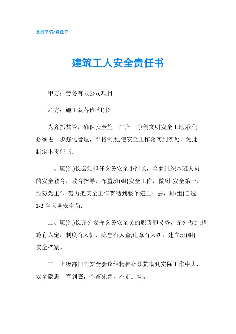 建筑工人安全责任书.doc_第1页