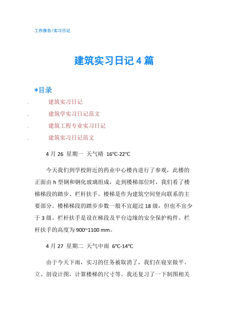 建筑实习日记4篇.doc_第1页