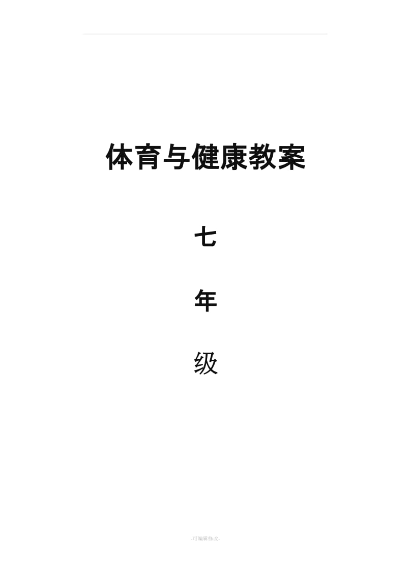 七年级体育课教案(全共48课时).doc_第1页