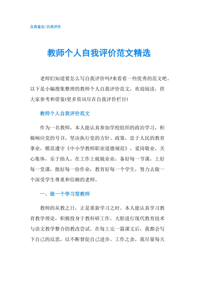 教师个人自我评价范文精选.doc_第1页