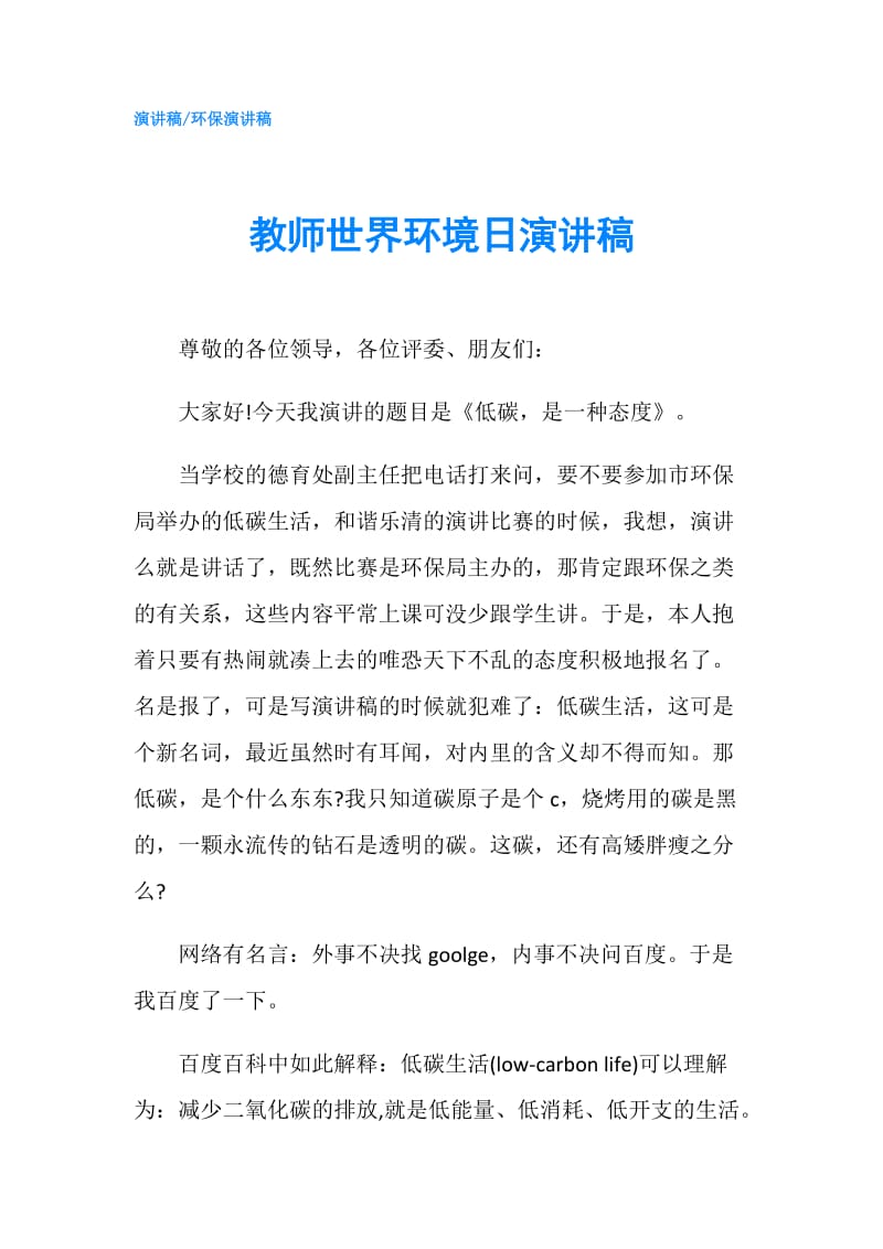 教师世界环境日演讲稿.doc_第1页