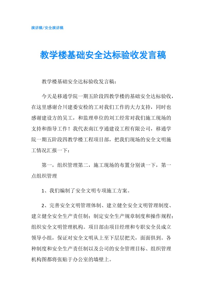 教学楼基础安全达标验收发言稿.doc_第1页