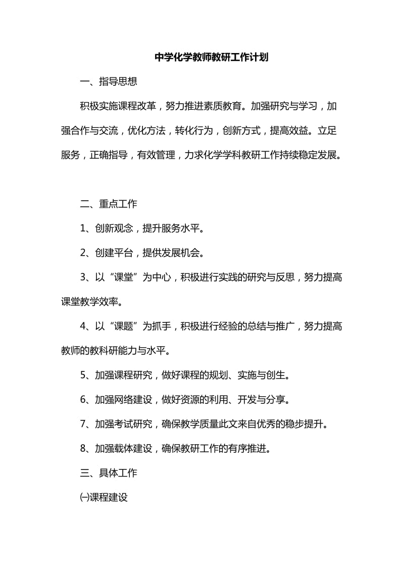 中学化学教师教研工作计划_第1页