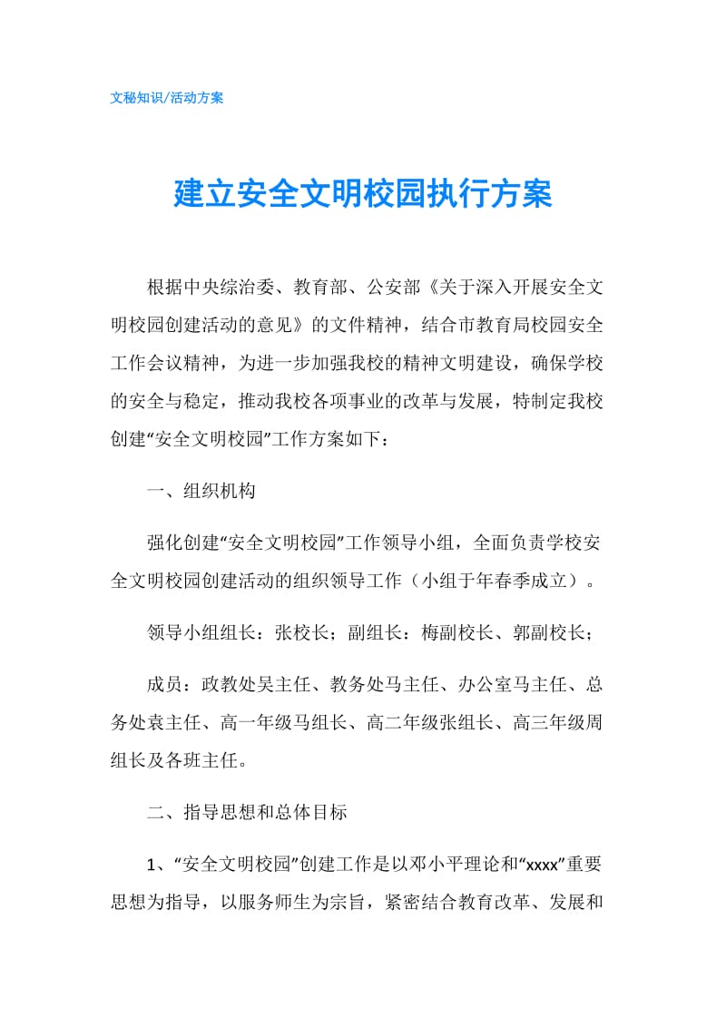 建立安全文明校园执行方案.doc_第1页