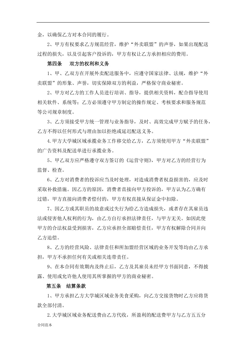 外卖联盟大学城承包配送合同.doc_第3页