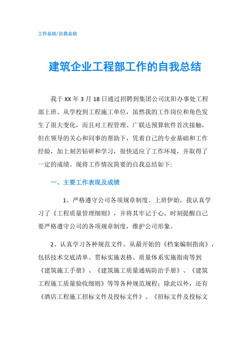 建筑企业工程部工作的自我总结.doc_第1页