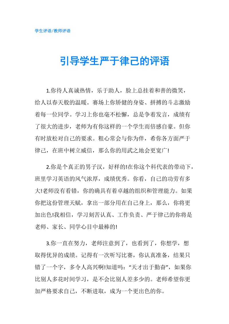 引导学生严于律己的评语.doc_第1页