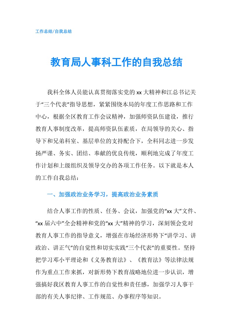 教育局人事科工作的自我总结.doc_第1页