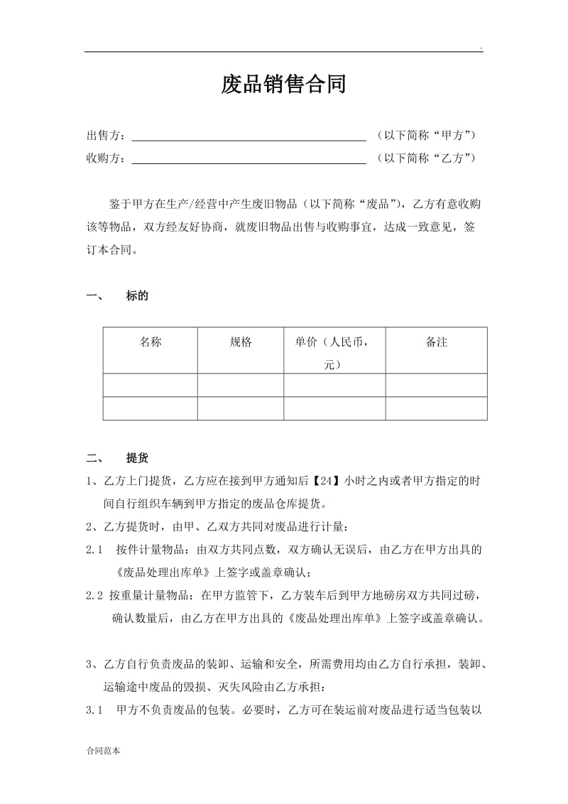 2019年废品销售合同.doc_第1页