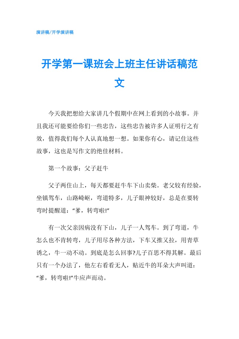 开学第一课班会上班主任讲话稿范文.doc_第1页