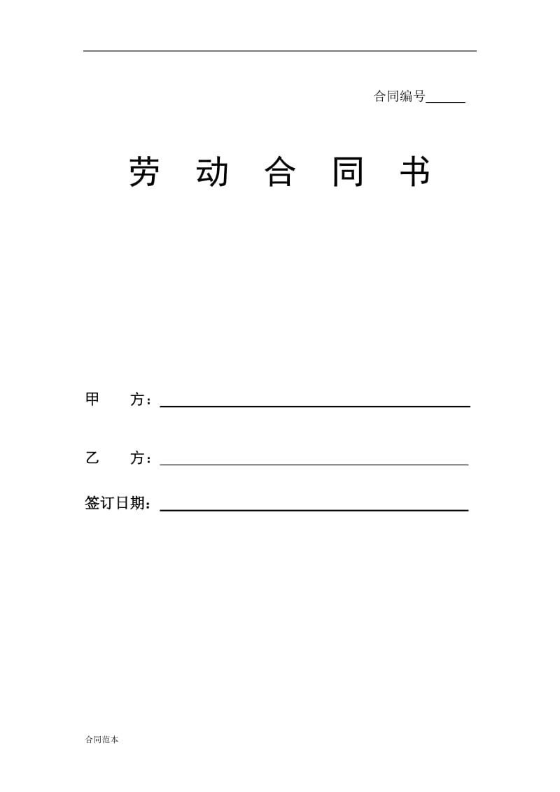 劳动合同书 (14).doc_第1页