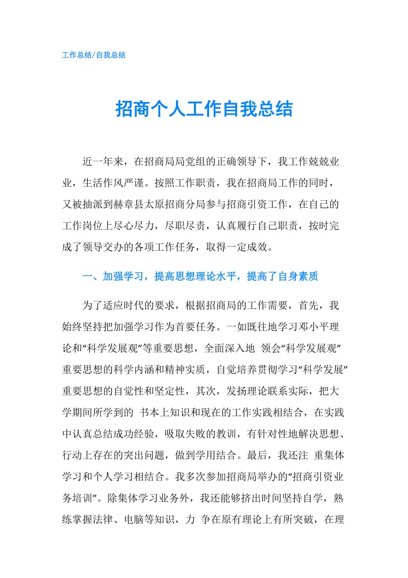 招商个人工作自我总结.doc_第1页