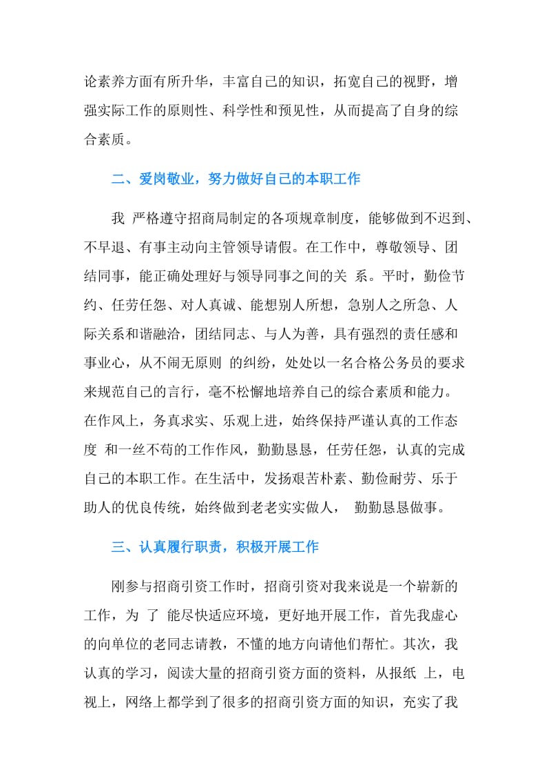 招商个人工作自我总结.doc_第2页