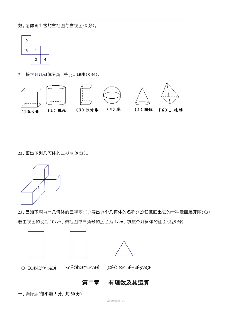 北师大版数学七年级上册_分单元测试题.doc_第3页