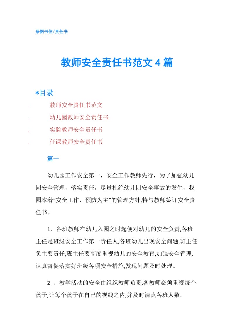 教师安全责任书范文4篇.doc_第1页