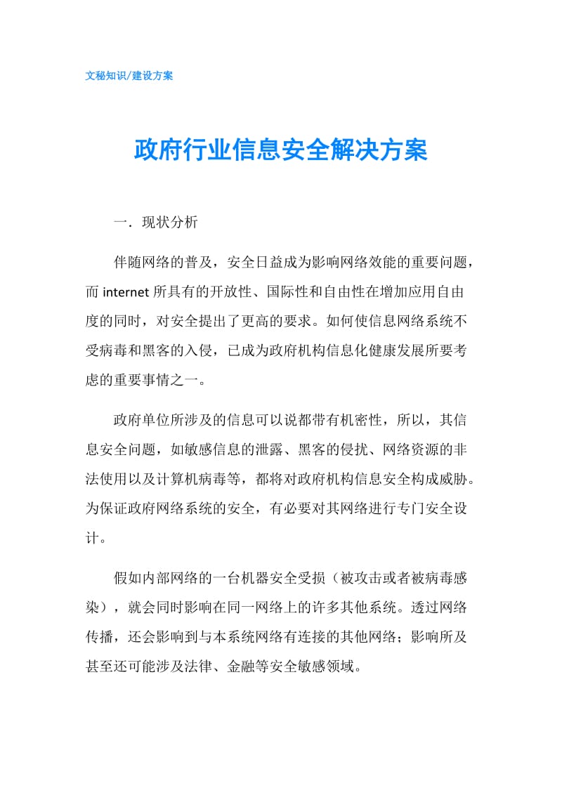 行业信息安全解决方案.doc_第1页