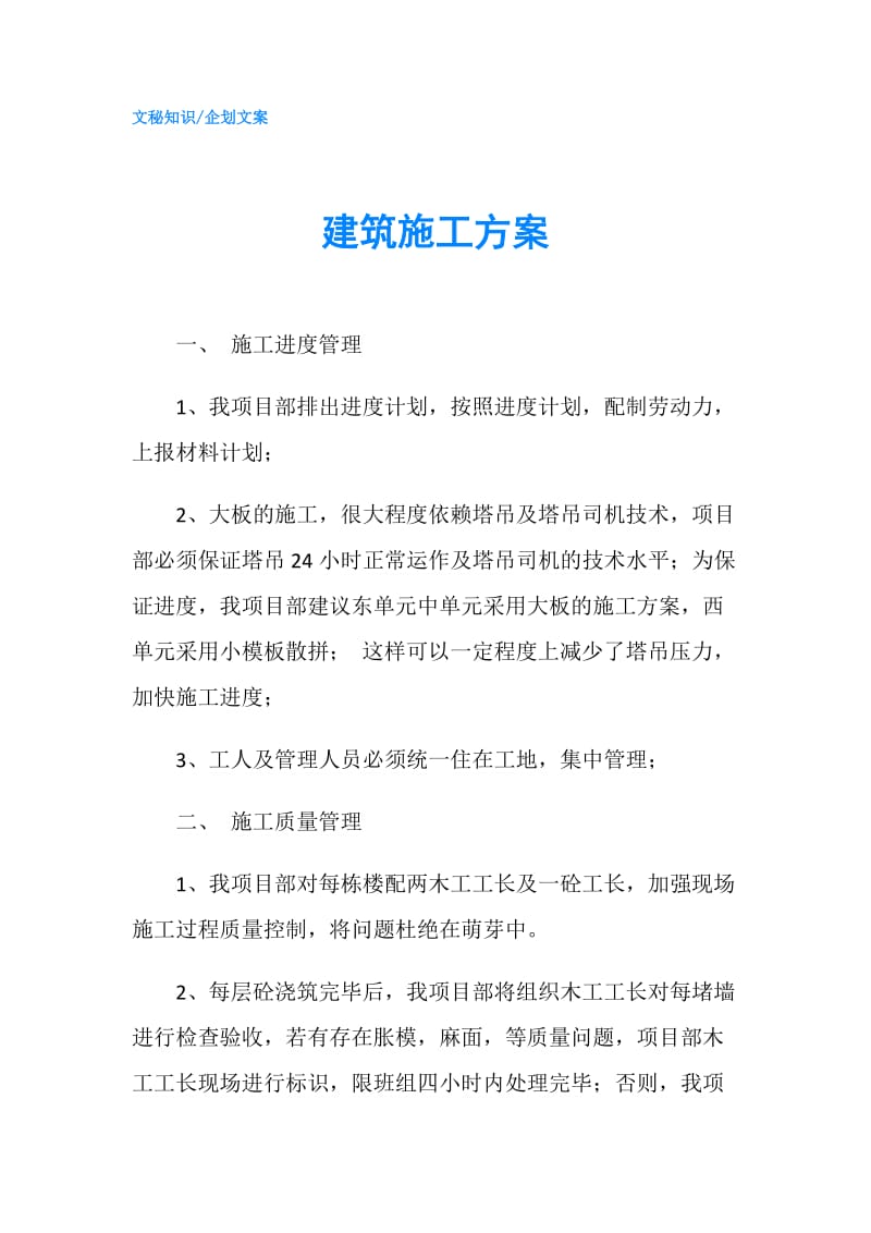 建筑施工方案.doc_第1页