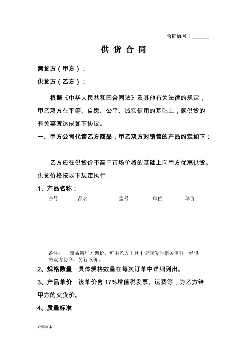 厂商供货合同.doc_第1页