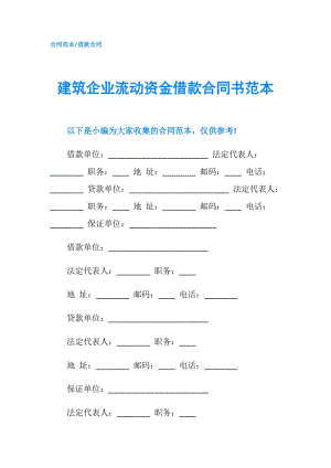 建筑企業(yè)流動(dòng)資金借款合同書(shū)范本.doc