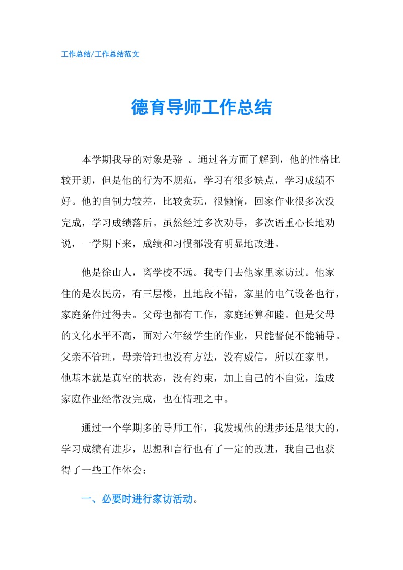 德育导师工作总结.doc_第1页