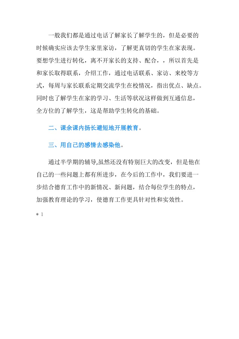 德育导师工作总结.doc_第2页