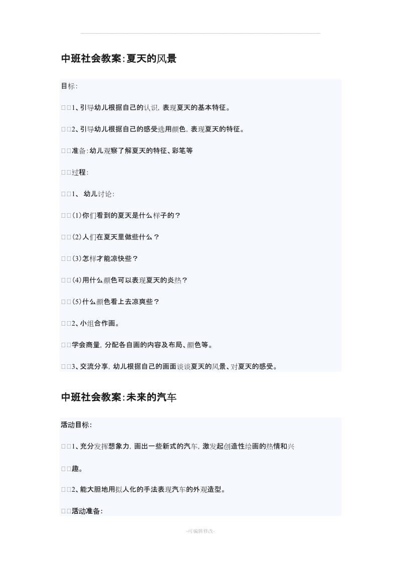 中班社会教案.doc_第1页