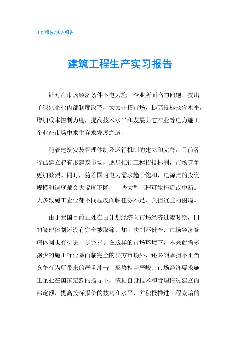 建筑工程生产实习报告.doc_第1页