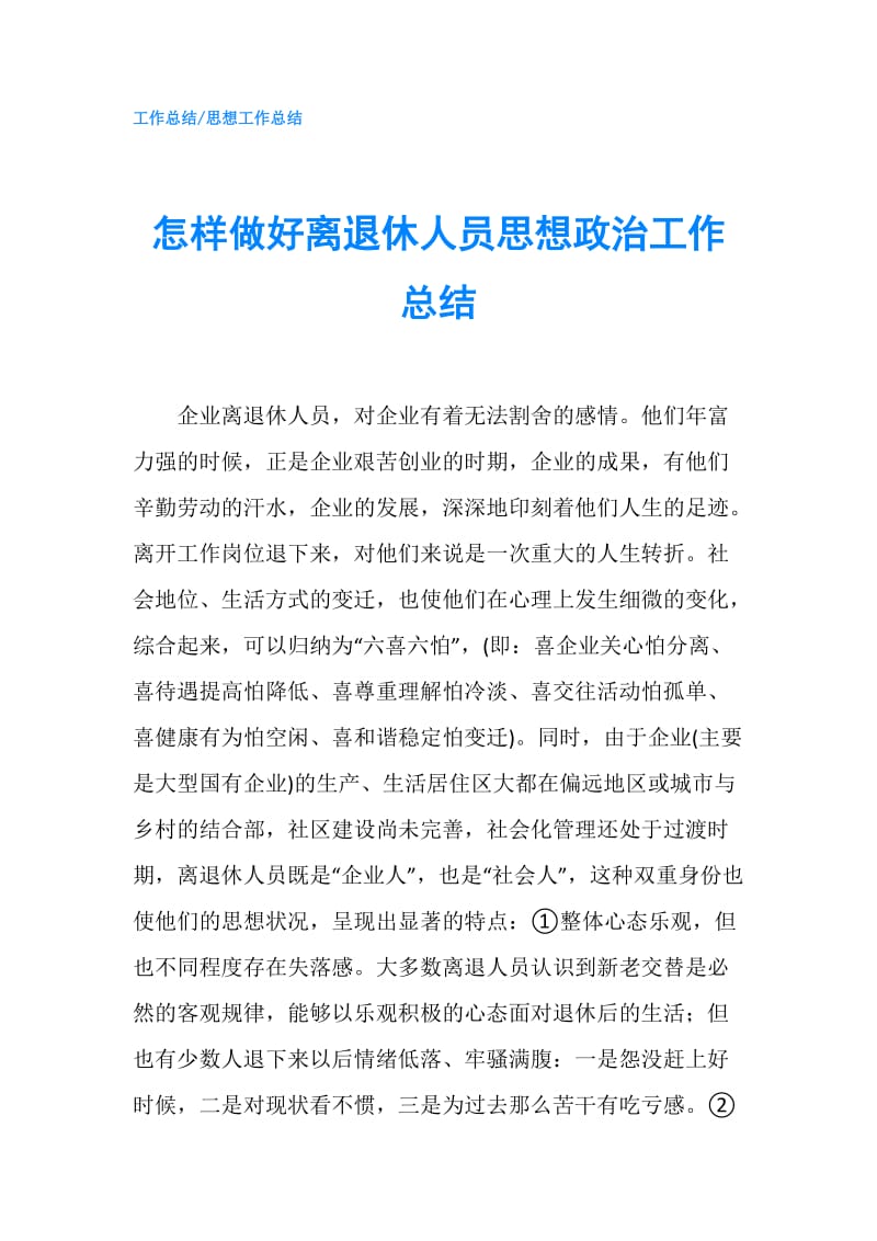 怎样做好离退休人员思想政治工作总结.doc_第1页