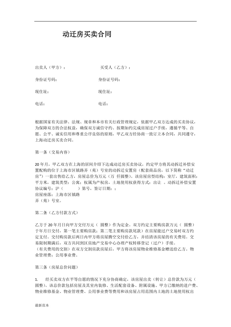 动迁房买卖合同.docx_第1页