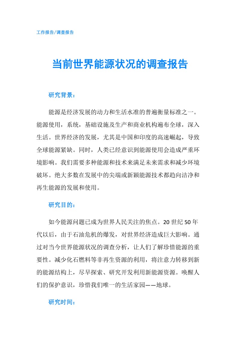 当前世界能源状况的调查报告.doc_第1页