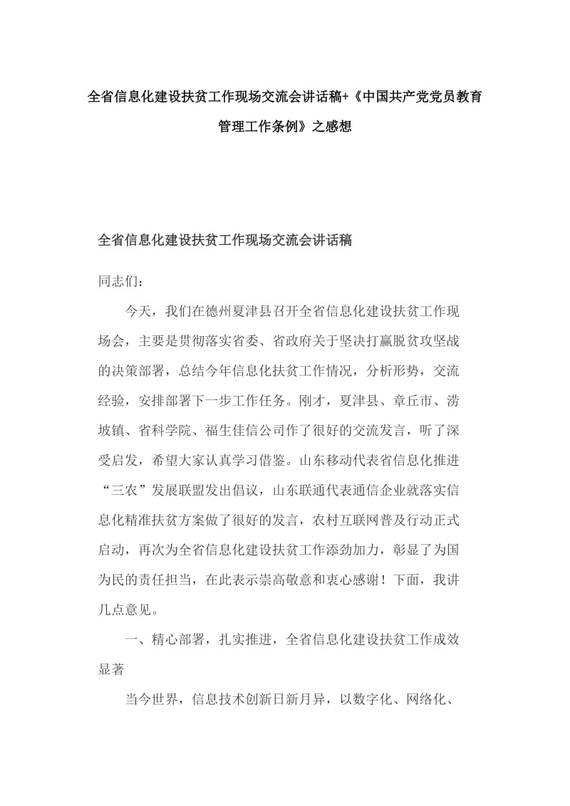 全省信息化建设扶贫工作现场交流会讲话稿+《中国共产党党员教育管理工作条例》之感想_第1页