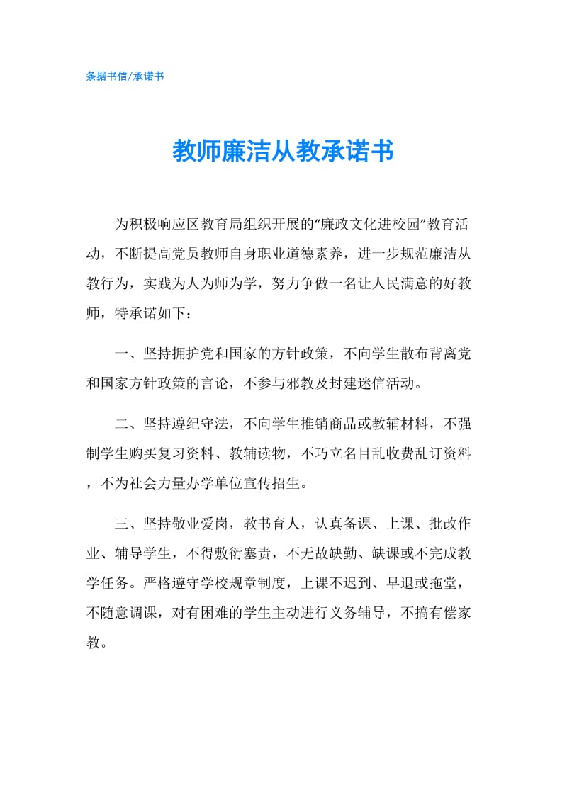 教师廉洁从教承诺书.doc_第1页