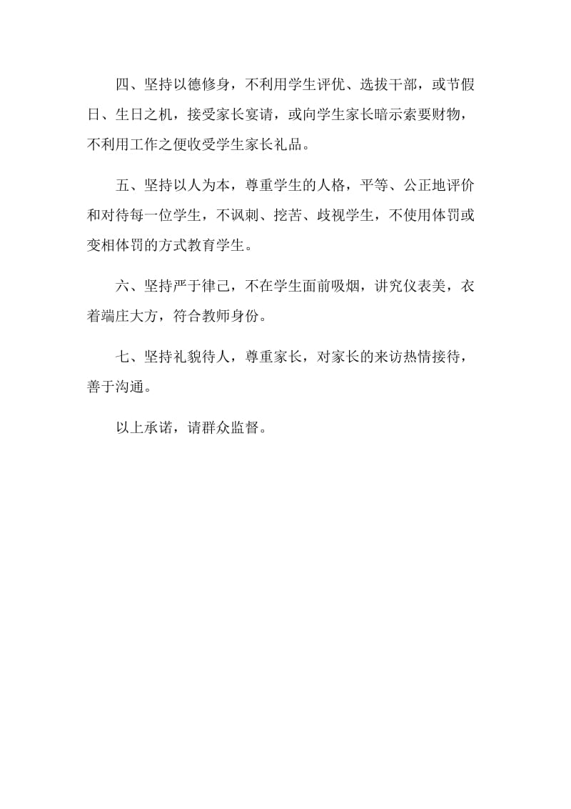 教师廉洁从教承诺书.doc_第2页