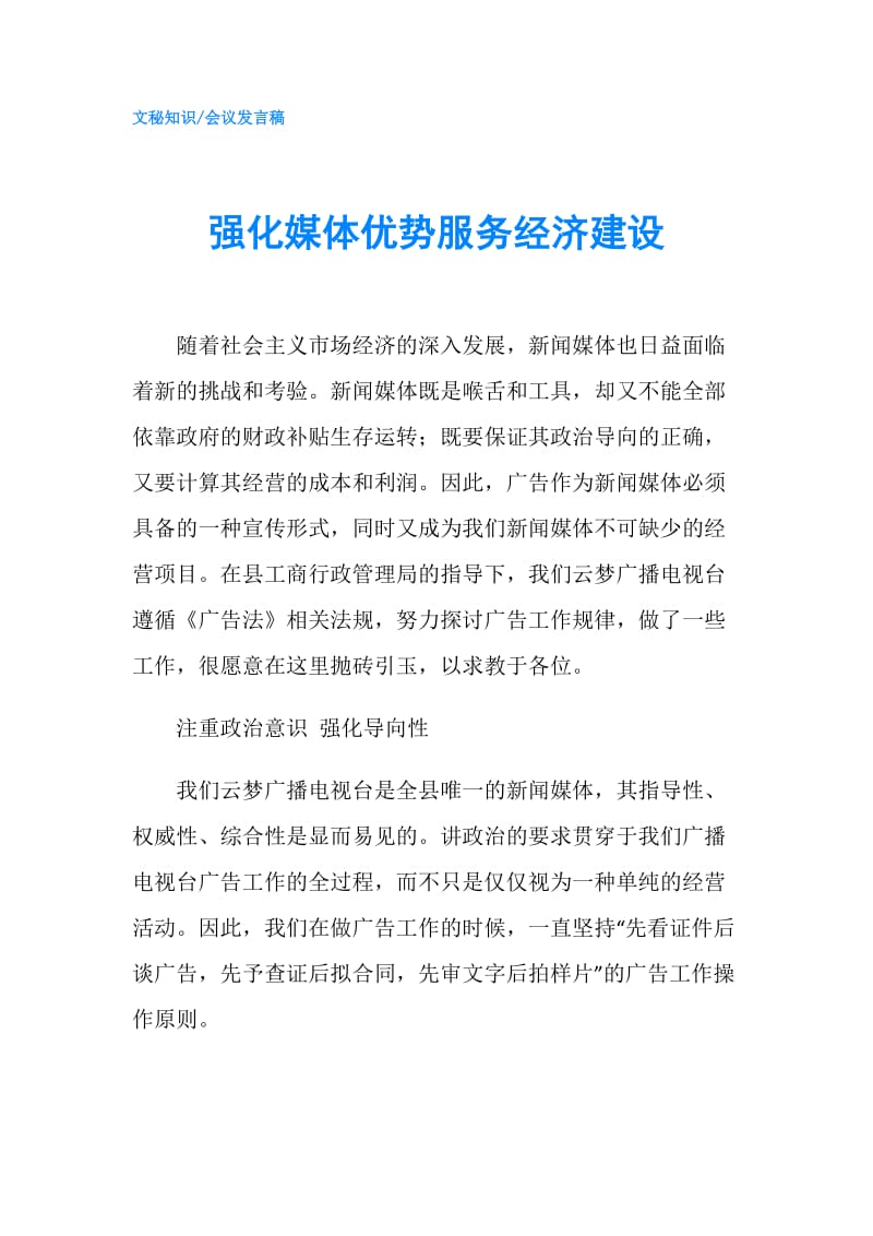 强化媒体优势服务经济建设.doc_第1页