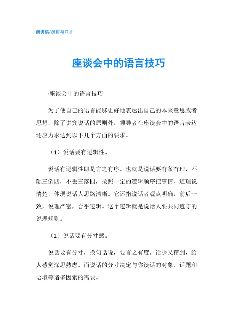 座谈会中的语言技巧.doc_第1页