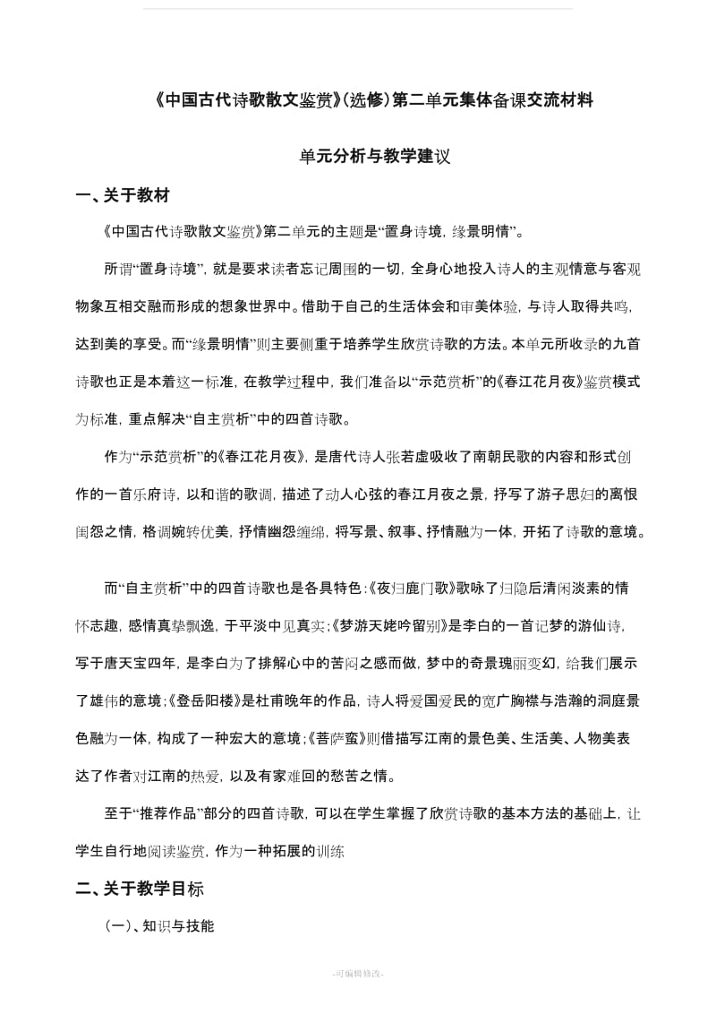 《中国古代诗歌散文赏析》教学计划.doc_第1页