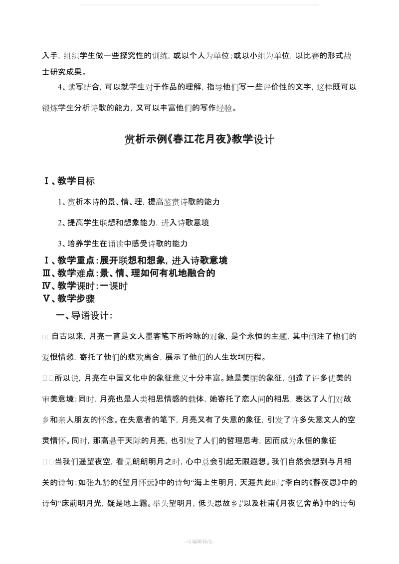 《中国古代诗歌散文赏析》教学计划.doc_第3页