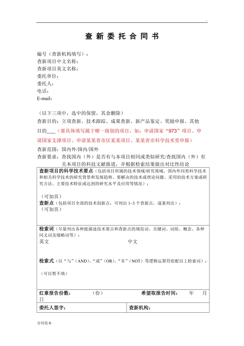 查新委托合同书.doc_第1页