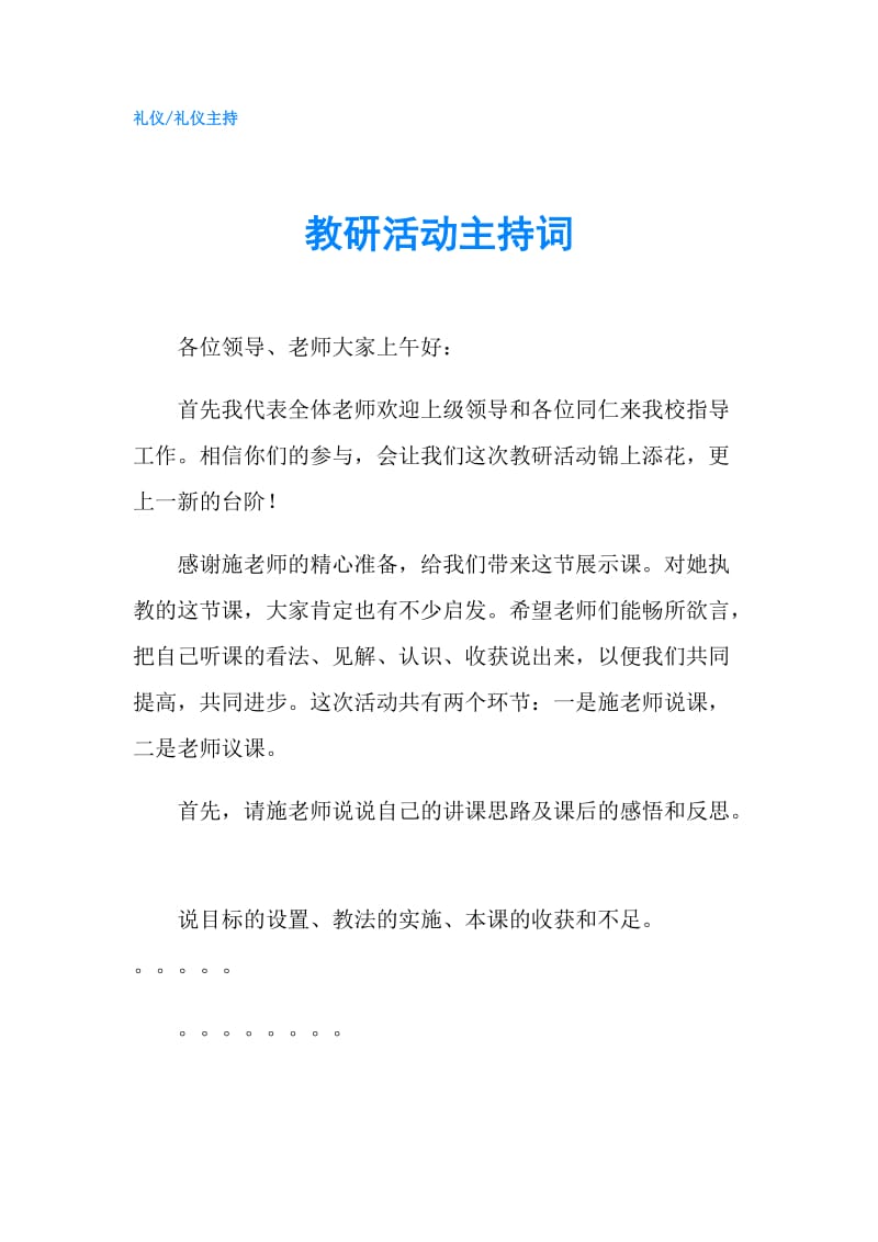 教研活动主持词.doc_第1页