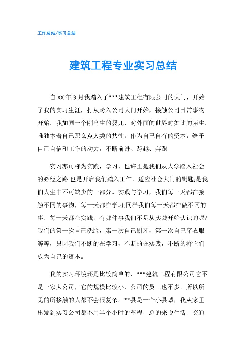 建筑工程专业实习总结.doc_第1页