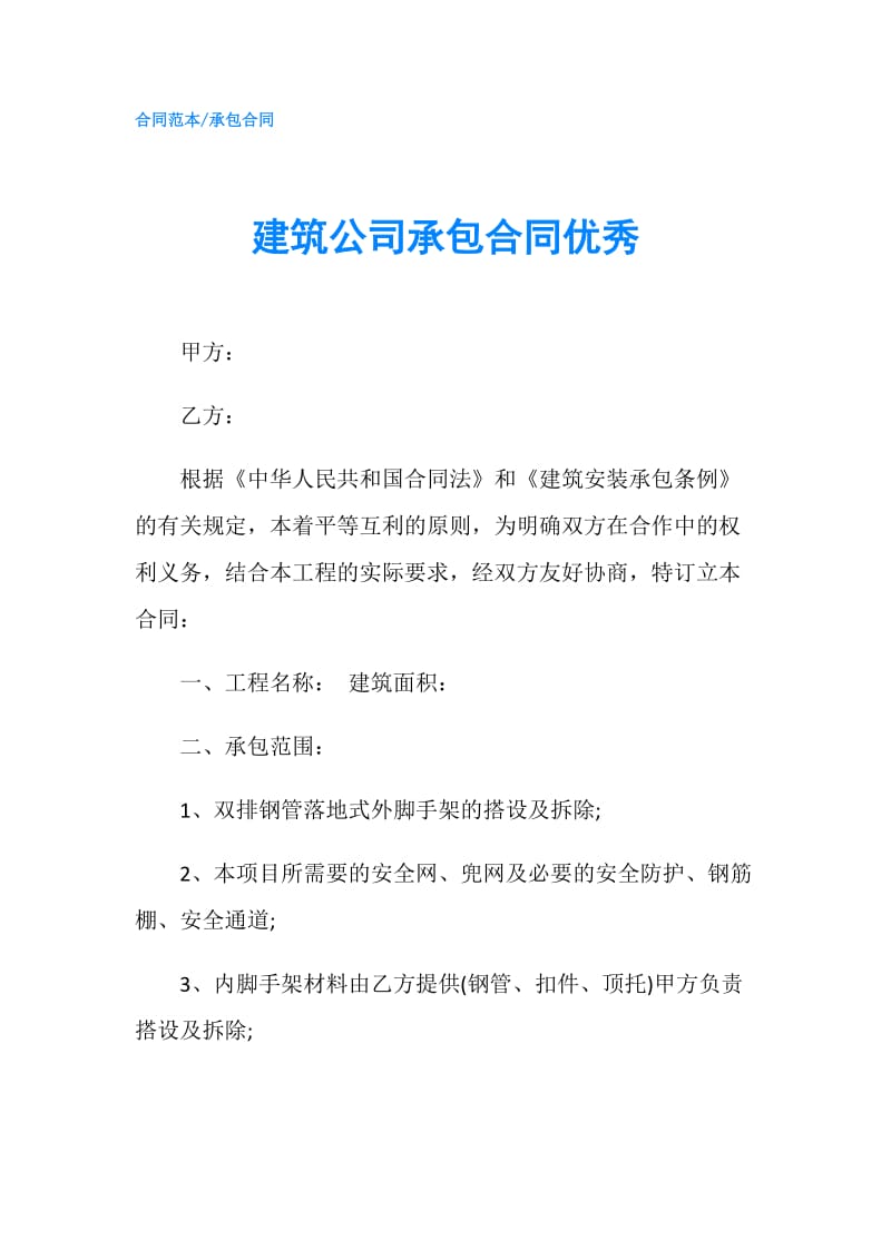 建筑公司承包合同优秀.doc_第1页