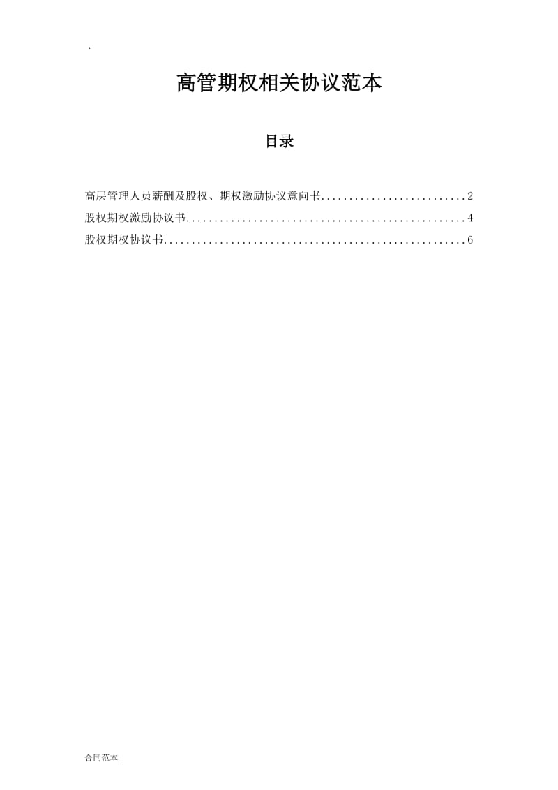 2019年高管期权相关协议范本.doc_第1页