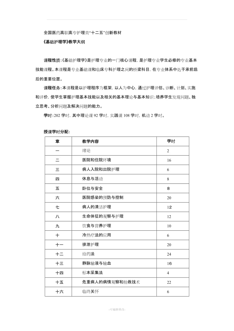 《基础护理学》教学大纲xn.doc_第1页