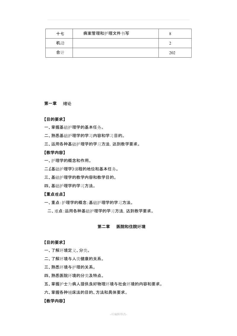 《基础护理学》教学大纲xn.doc_第2页