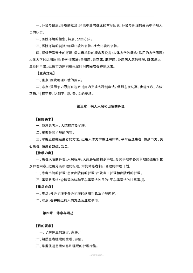 《基础护理学》教学大纲xn.doc_第3页