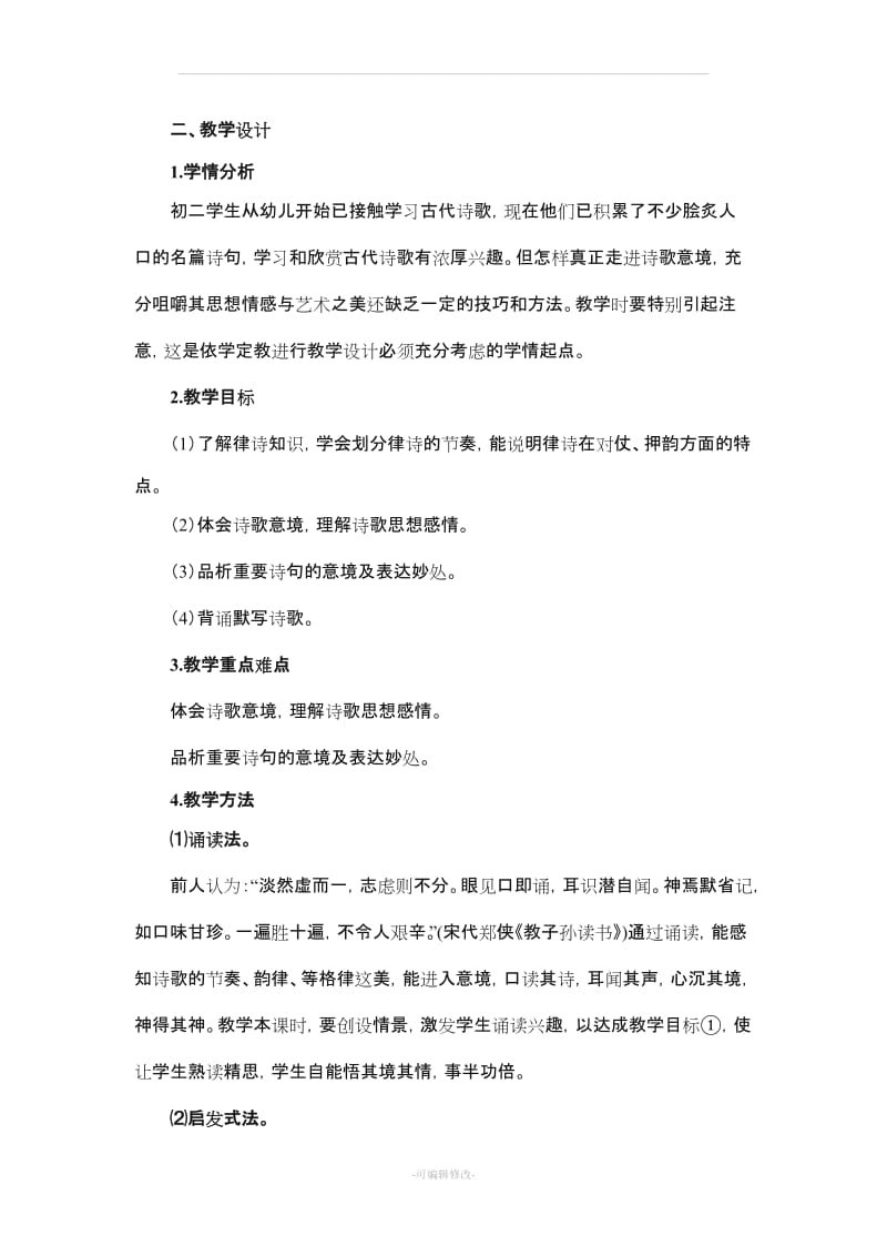 《唐诗五首》名师教案(3课时).doc_第2页