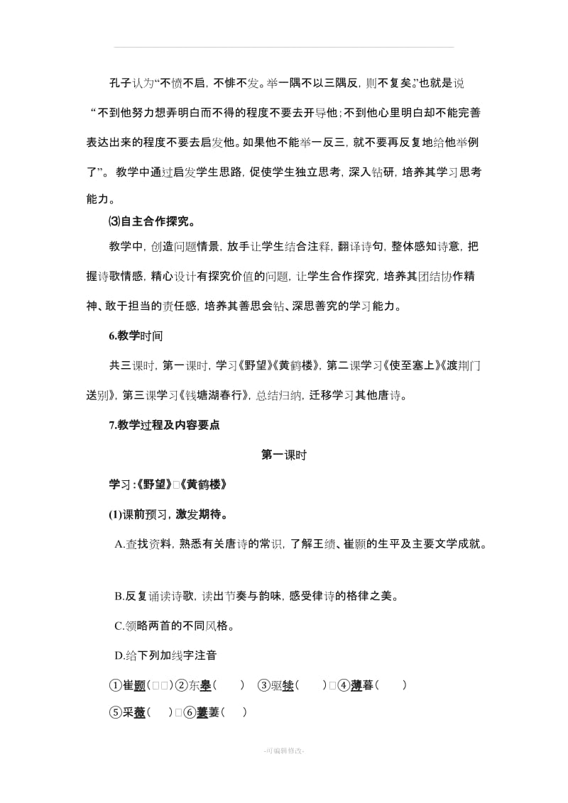 《唐诗五首》名师教案(3课时).doc_第3页