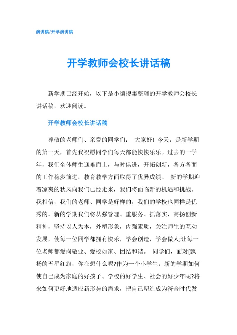 开学教师会校长讲话稿.doc_第1页