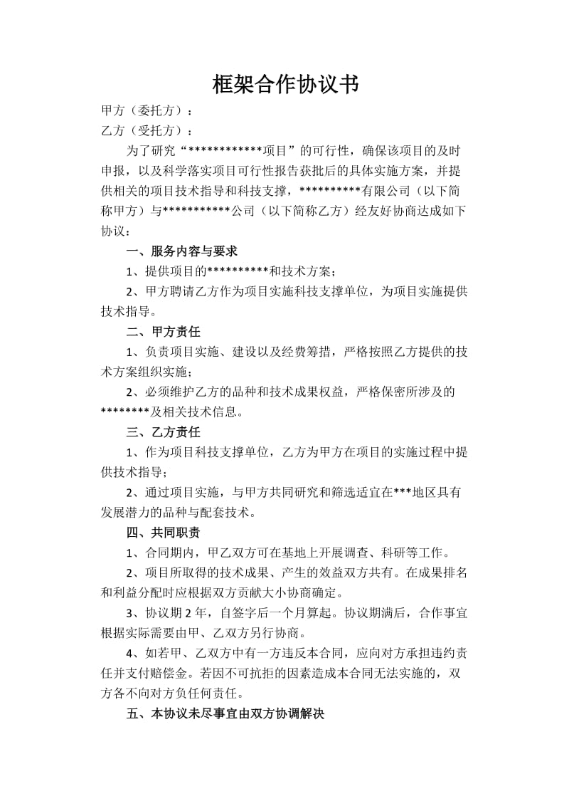 框架合作协议书.docx_第1页