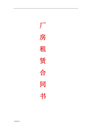 2019年標(biāo)準(zhǔn)廠房租賃合同范本.doc